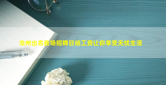 沧州出名夜场招聘日结工资让你享受无忧生活